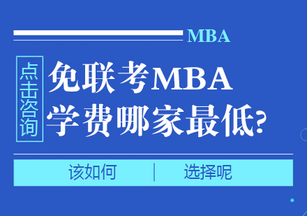 免联考mba学费哪家最低?