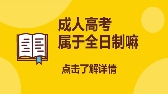 成人高考属于全日制嘛