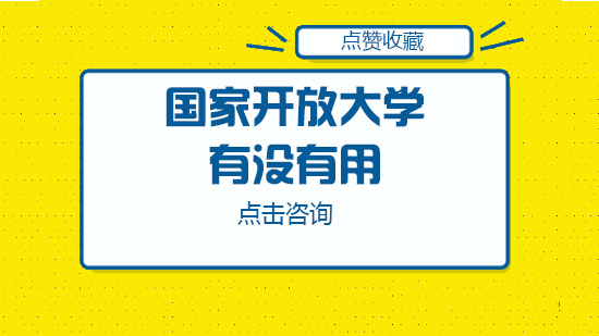 国家开放大学毕业对社会有没有用