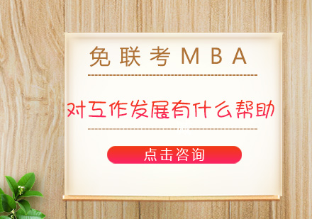 免联考MBA助力职场进阶的八大核心价值