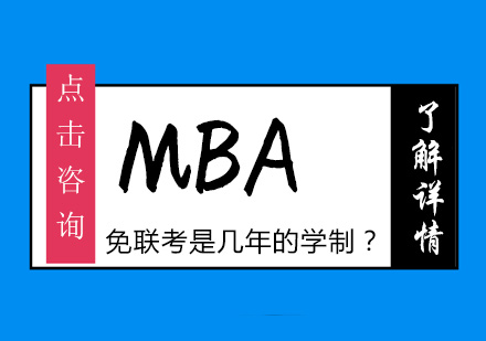 MBA免联考是几年的学制？