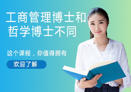 工商管理博士与哲学博士的深度对比解析