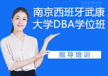 南京西班牙武康大学DBA学位班