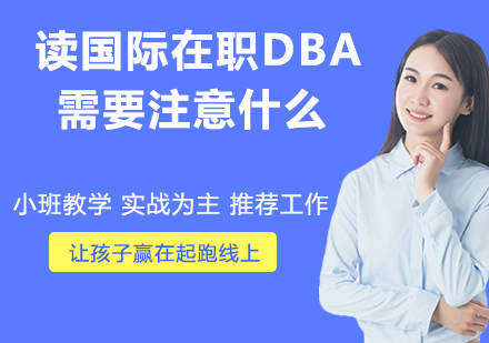 国际在职DBA申请全攻略