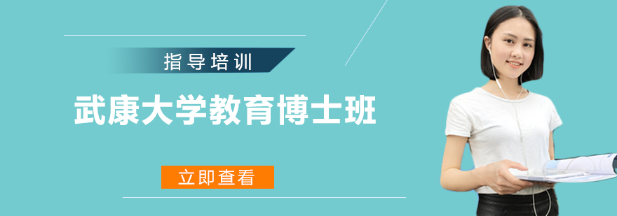 武康大学教育博士课堂实景