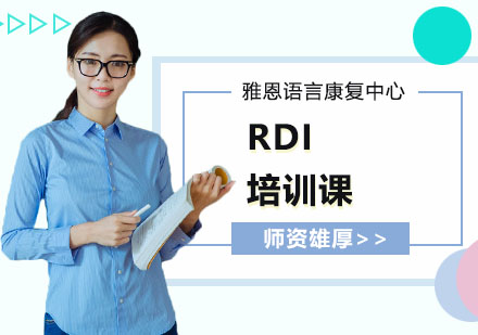 RDI培训课