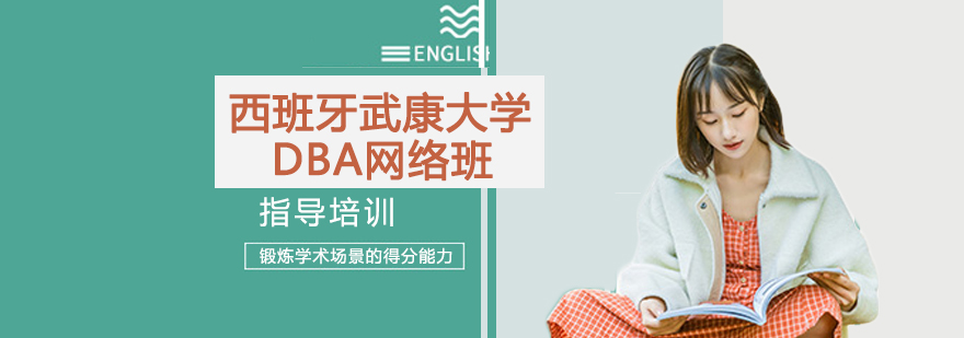 武康大学DBA网络课程展示