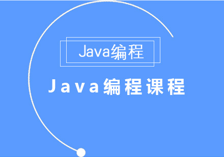 Java编程课程