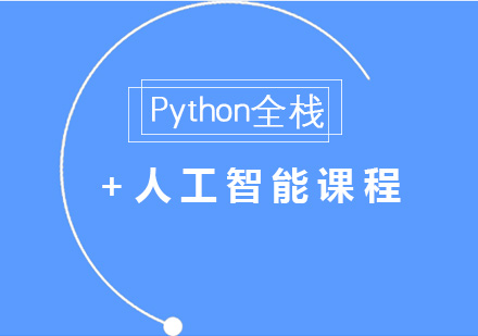 Python全栈+人工智能课程