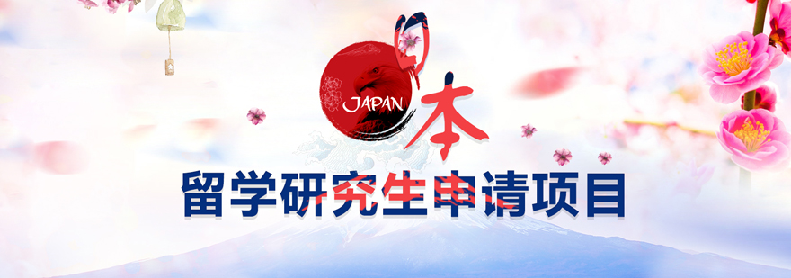 日本大学院申请流程