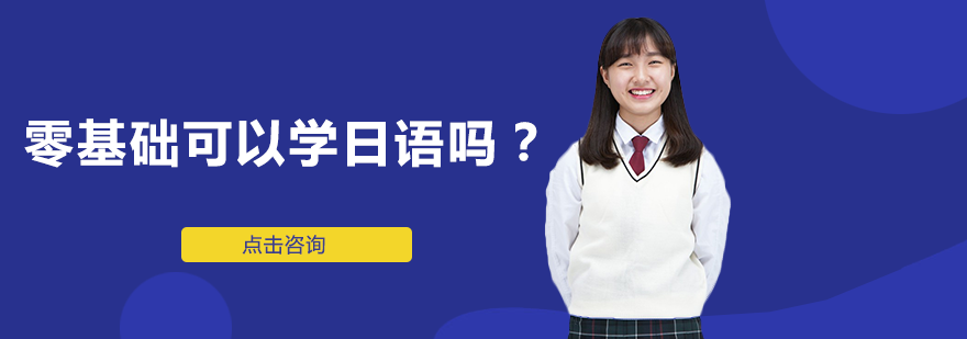 日语零基础入门完全指南