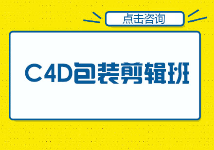 C4D包装剪辑培训班