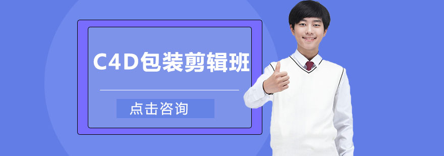 C4D三维设计课程展示