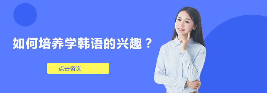 韩语学习动力激发指南：5大创新教学法解析