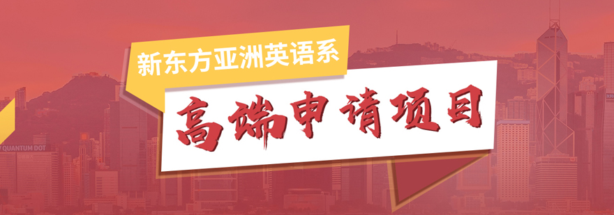 高端留学申请流程