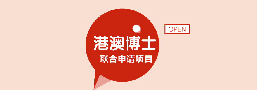 港澳博士申请流程