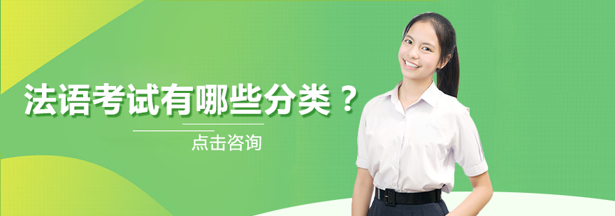 法语考试权威分类指南