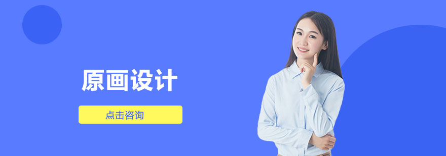原画设计课程体系