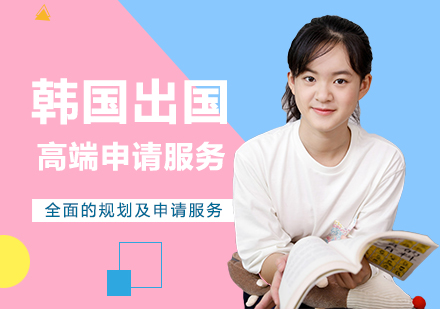 韩国留学高端申请服务