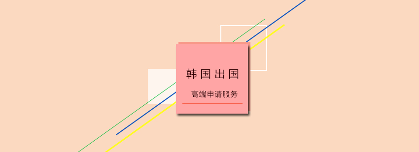 韩国留学申请服务流程