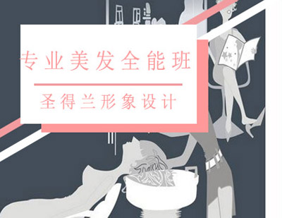 美发全能班
