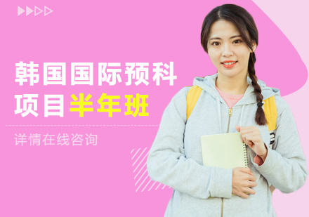 韩国国际预科项目半年班