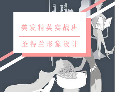 美发精英实战班