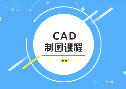 CAD制图课程