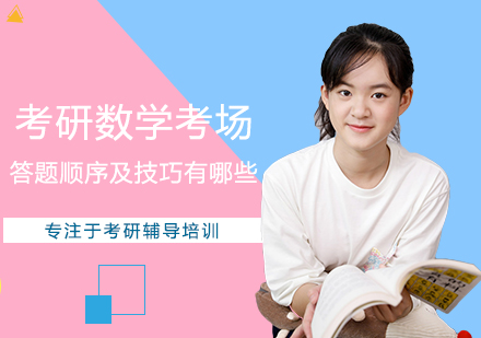 考研数学高效答题策略与考场应对指南