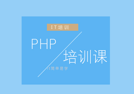 沈阳PHP培训课程