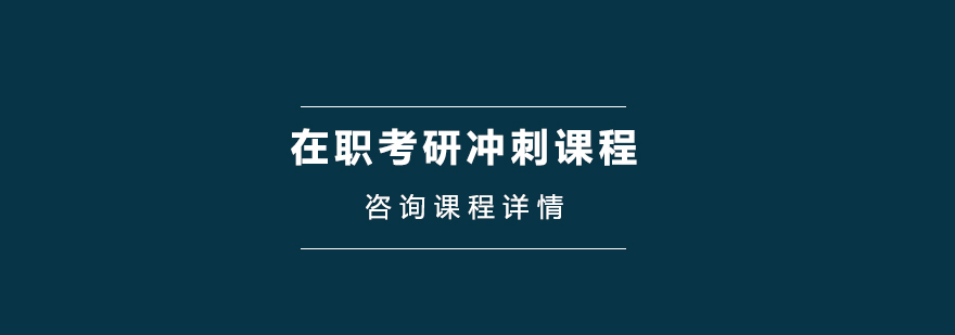 在职考研冲刺培训