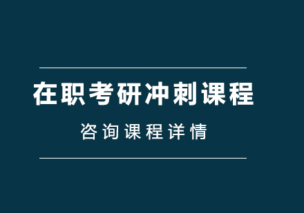 广州在职考研冲刺培训