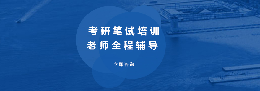 广州考研笔试培训课程体系