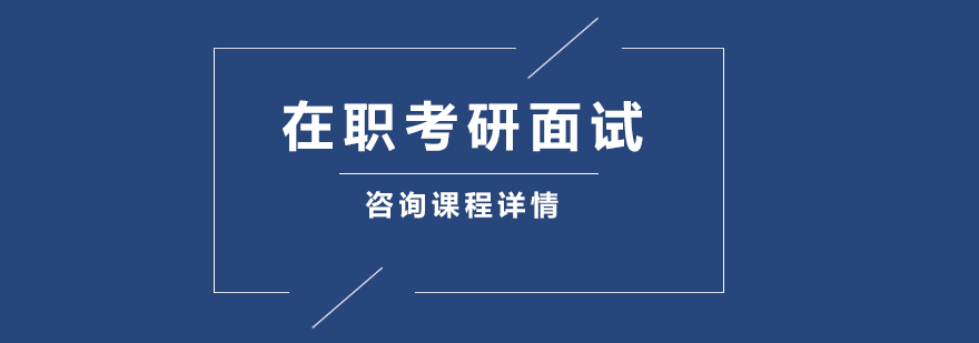 广州在职考研面试培训