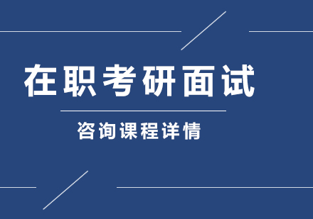 广州在职考研面试培训