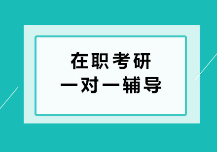 广州在职考研一对一辅导培训班