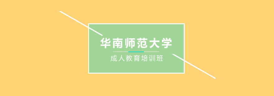 华南师范大学成人教育培训班