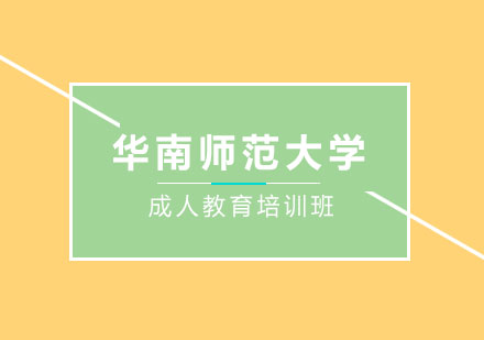 华南师范大学成人教育培训班