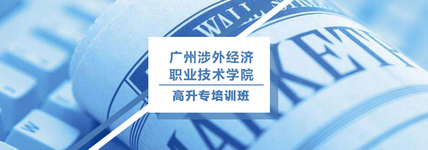 广州涉外经济职业技术学院高升专培训班