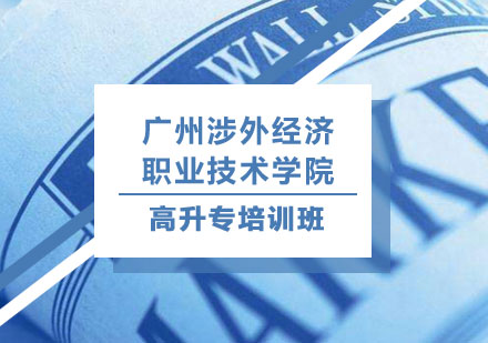 广州涉外经济职业技术学院高升专培训班