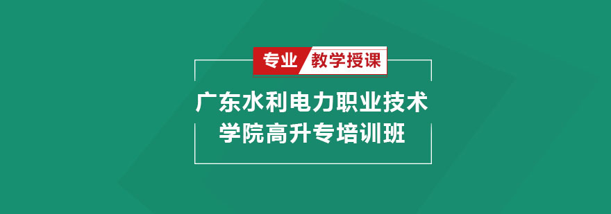 广东水利电力职业技术学院高升专培训班