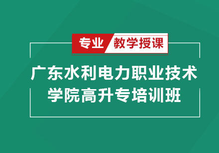 广东水利电力职业技术学院高升专培训班