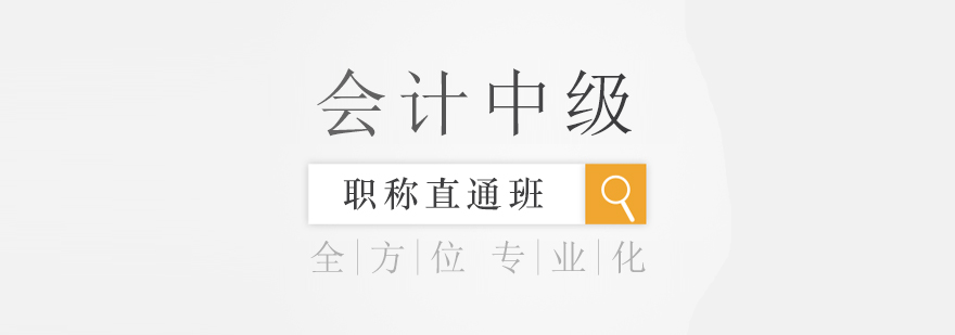 会计中级职称课程教学场景