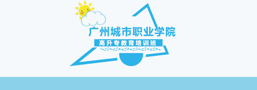 广州城市职业学院教学楼实景