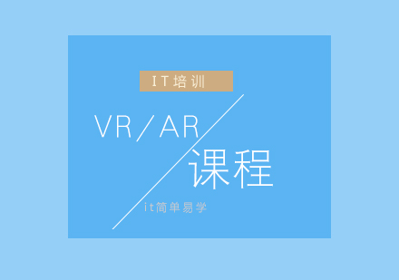 VR/AR课程