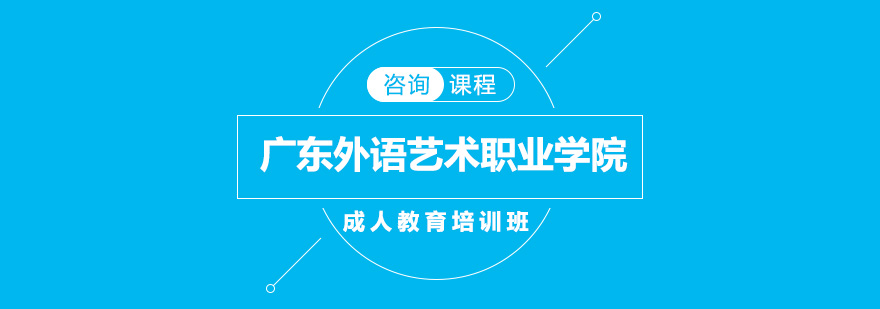 广东外语艺术职业学院成人教育培训班