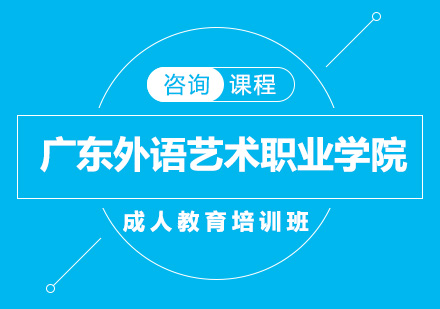 广东外语艺术职业学院成人教育培训班