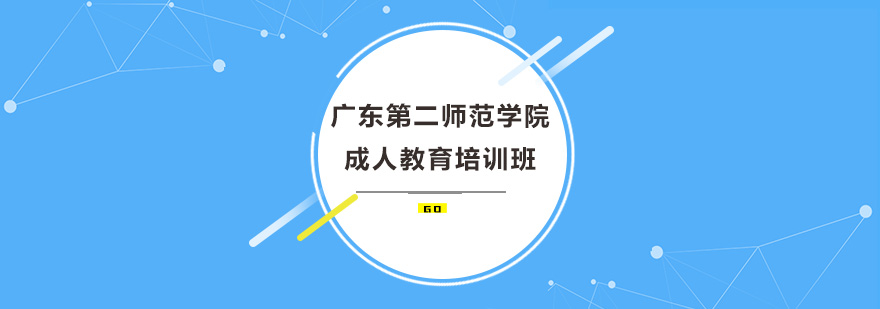 广东第二师范学院成人教育培训班