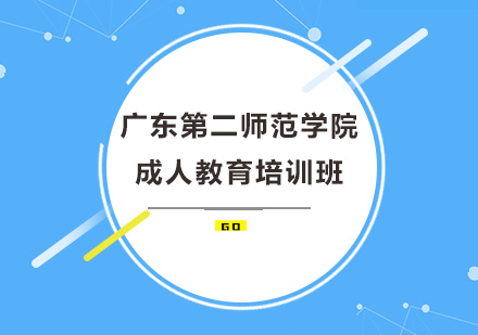 广东第二师范学院成人教育培训班