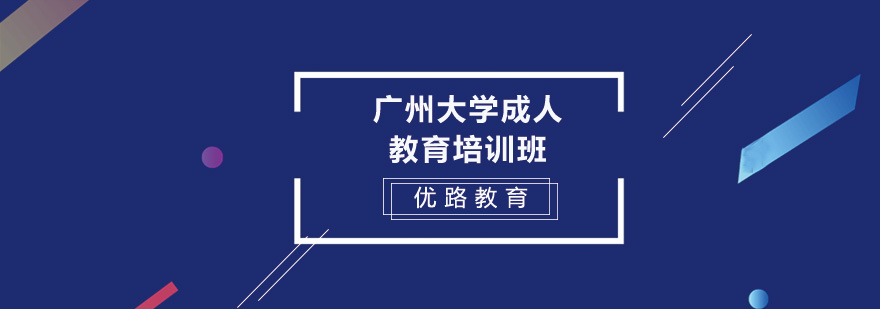 广州大学继续教育学院